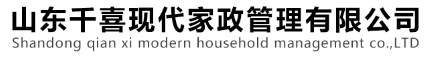 淄博家政、家政保潔