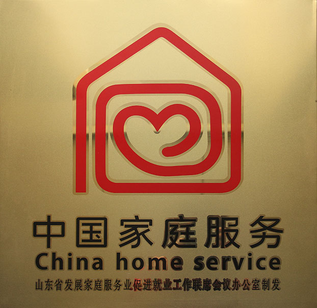 淄博家政、保潔月嫂